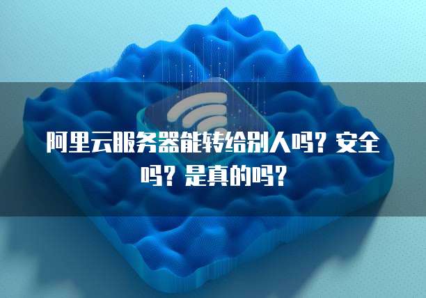 服务器转让其他账号,如何安全转让服务器给他人账号? 第2张 服务器转让其他账号,如何安全转让服务器给他人账号? 第2张