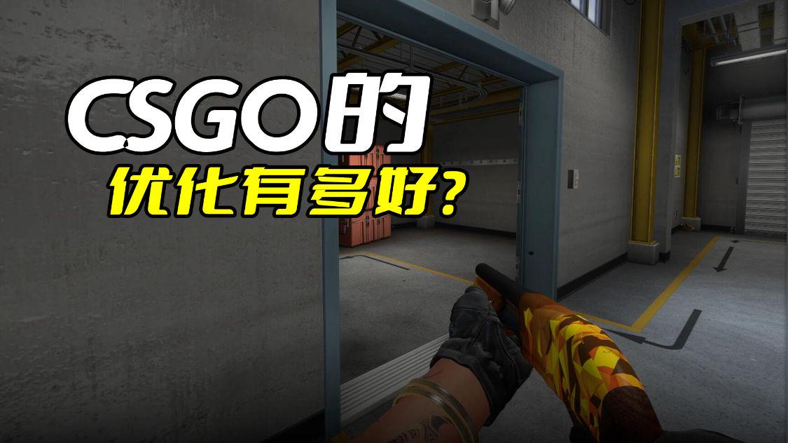 低配置玩csgo 第3张 低配置玩csgo 第3张