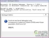 windbg配置时遇到的问题及解决方法是什么? 第1张 windbg配置时遇到的问题及解决方法是什么? 第1张