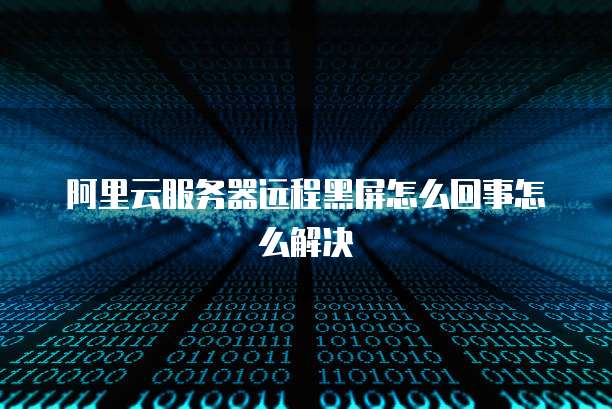 服务器远程进程经常黑屏，远程桌面黑屏是什么原因