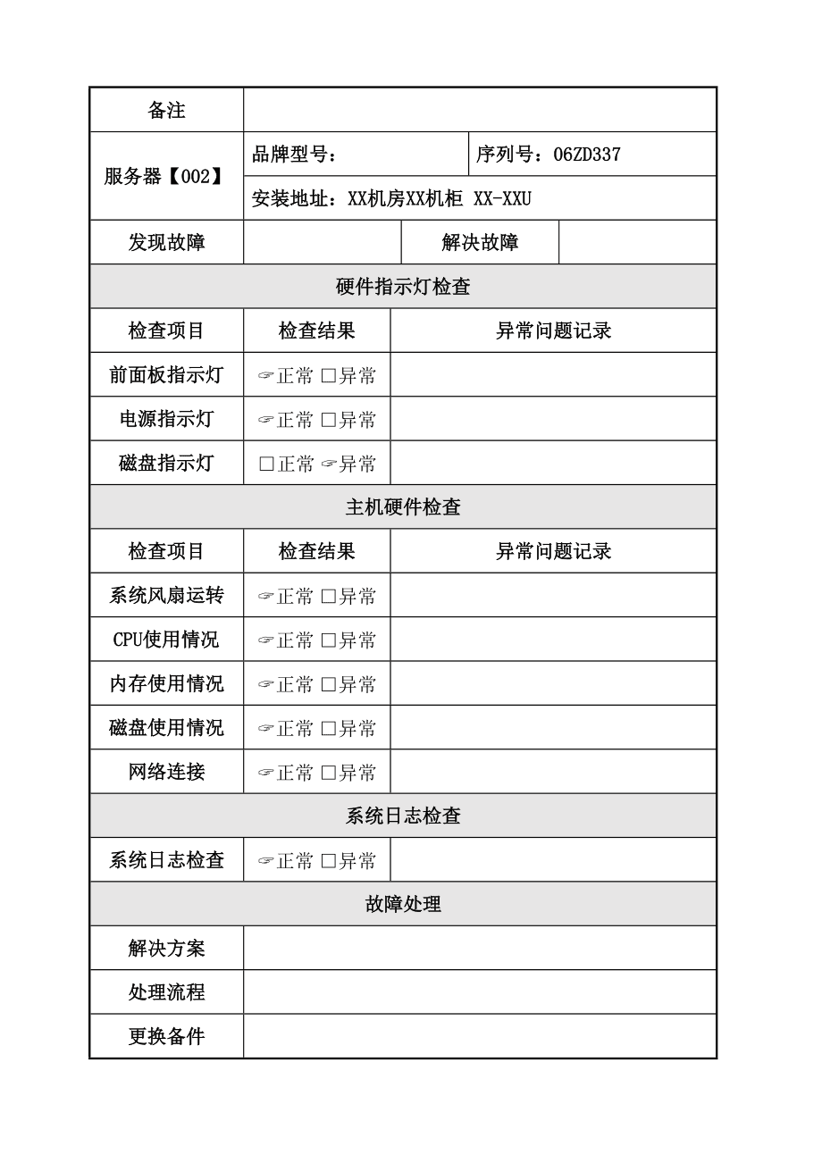 服务器运行报告怎么写?服务器运行报告模板下载 第1张 服务器运行报告怎么写?服务器运行报告模板下载 第1张