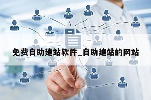 如何开发自助建站系统?自助建站系统哪个好用 第3张 如何开发自助建站系统?自助建站系统哪个好用 第3张