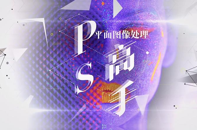 平面图像处理技术怎么学?新手入门到精通的必备技巧 第2张 平面图像处理技术怎么学?新手入门到精通的必备技巧 第2张