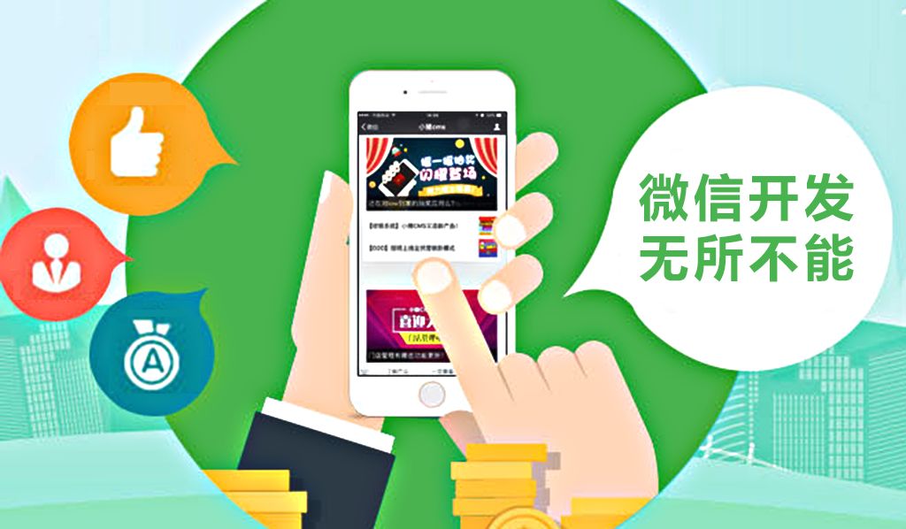 郴州微信开发平台,郴州微信开发公司哪家好 第2张 郴州微信开发平台,郴州微信开发公司哪家好 第2张