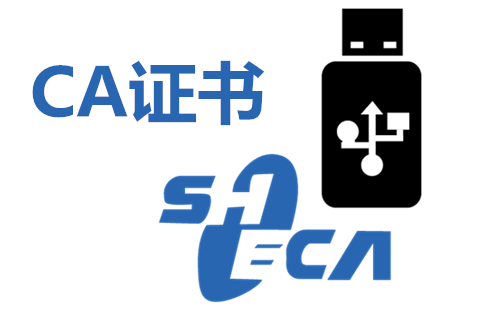 服务器证书和CA证书有什么区别及作用？