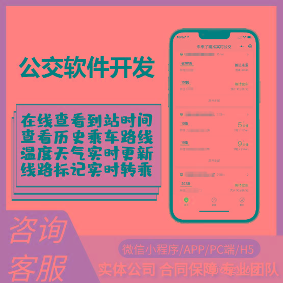 小程序开发公交系统,公交系统开发多少钱 第1张 小程序开发公交系统,公交系统开发多少钱 第1张