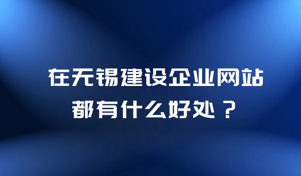 无锡高端网站设计开发,无锡高端网站制作费用多少 第2张 无锡高端网站设计开发,无锡高端网站制作费用多少 第2张