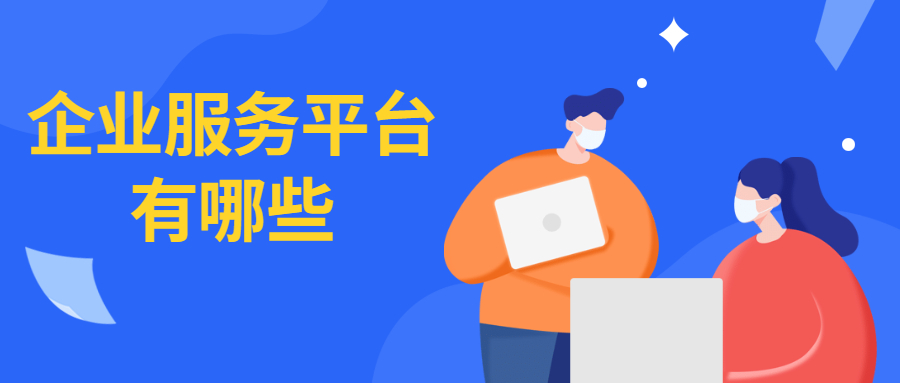 企业服务平台软件开发哪家好?企业服务平台开发公司推荐 第3张 企业服务平台软件开发哪家好?企业服务平台开发公司推荐 第3张