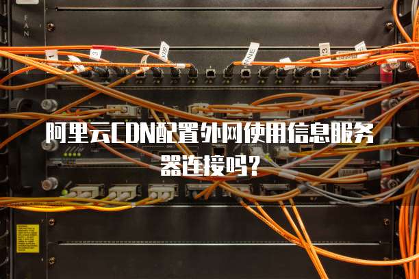 阿里云CDN境外服务器部署是否可行及具体操作指南? 第3张 阿里云CDN境外服务器部署是否可行及具体操作指南? 第3张