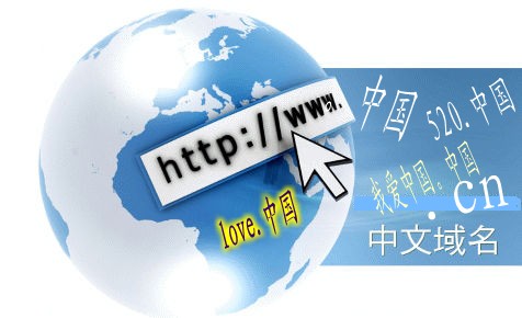中文域名好用吗？中文域名优势解析