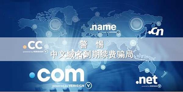 中文域名需要续费吗,中文域名不续费有什么影响 第2张 中文域名需要续费吗,中文域名不续费有什么影响 第2张