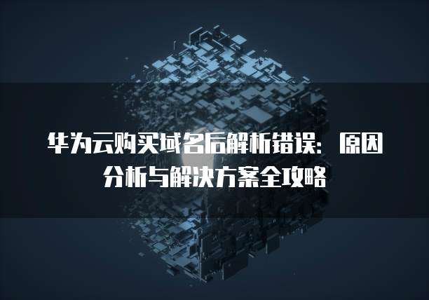 云平台域名无法解析?原因排查与解决方法大揭秘! 第3张 云平台域名无法解析?原因排查与解决方法大揭秘! 第3张