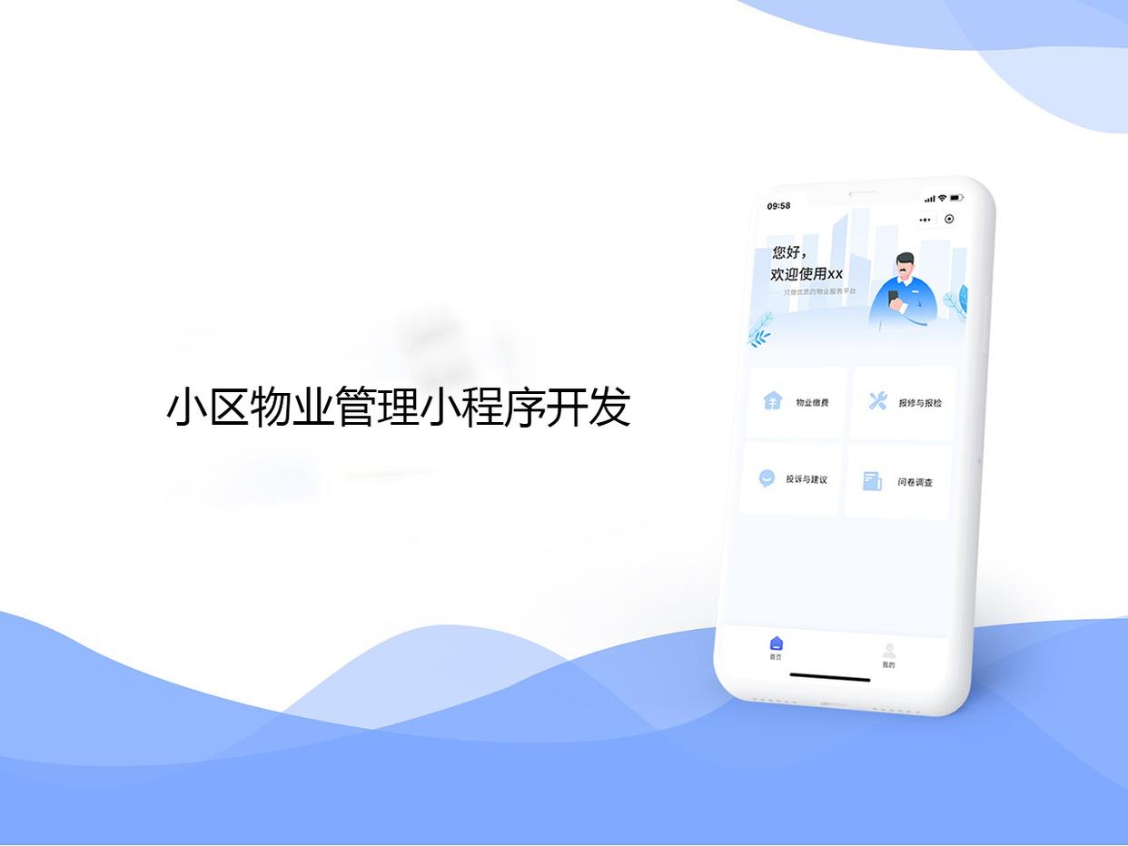 物业商城小程序开发方案,物业商城小程序怎么做 第3张 物业商城小程序开发方案,物业商城小程序怎么做 第3张