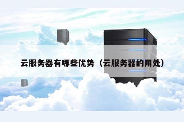 公众号使用云服务器有什么用?云服务器对公众号有什么好处 第2张 公众号使用云服务器有什么用?云服务器对公众号有什么好处 第2张