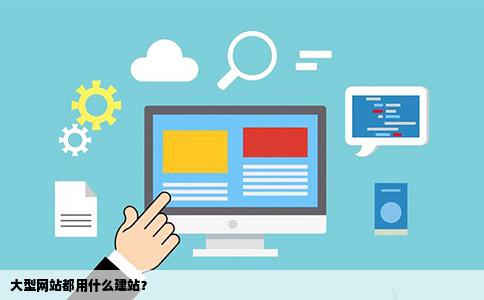 规模大的网站开发哪家好?大型网站建设公司推荐 第2张 规模大的网站开发哪家好?大型网站建设公司推荐 第2张