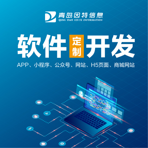 青岛app制作开发企业哪家好,青岛app开发公司 第1张 青岛app制作开发企业哪家好,青岛app开发公司 第1张