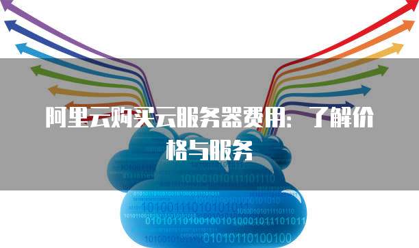 阿里云域名服务器怎么买?阿里云域名服务器购买流程与价格 第2张 阿里云域名服务器怎么买?阿里云域名服务器购买流程与价格 第2张