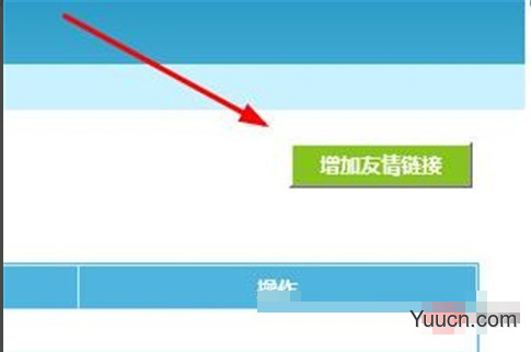 如何为aspcms网站添加友情链接并提升SEO效果? 第1张 如何为aspcms网站添加友情链接并提升SEO效果? 第1张