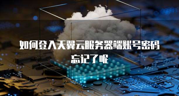 服务器账号密码找不到了怎么办？怎么找回登录密码？ 第3张