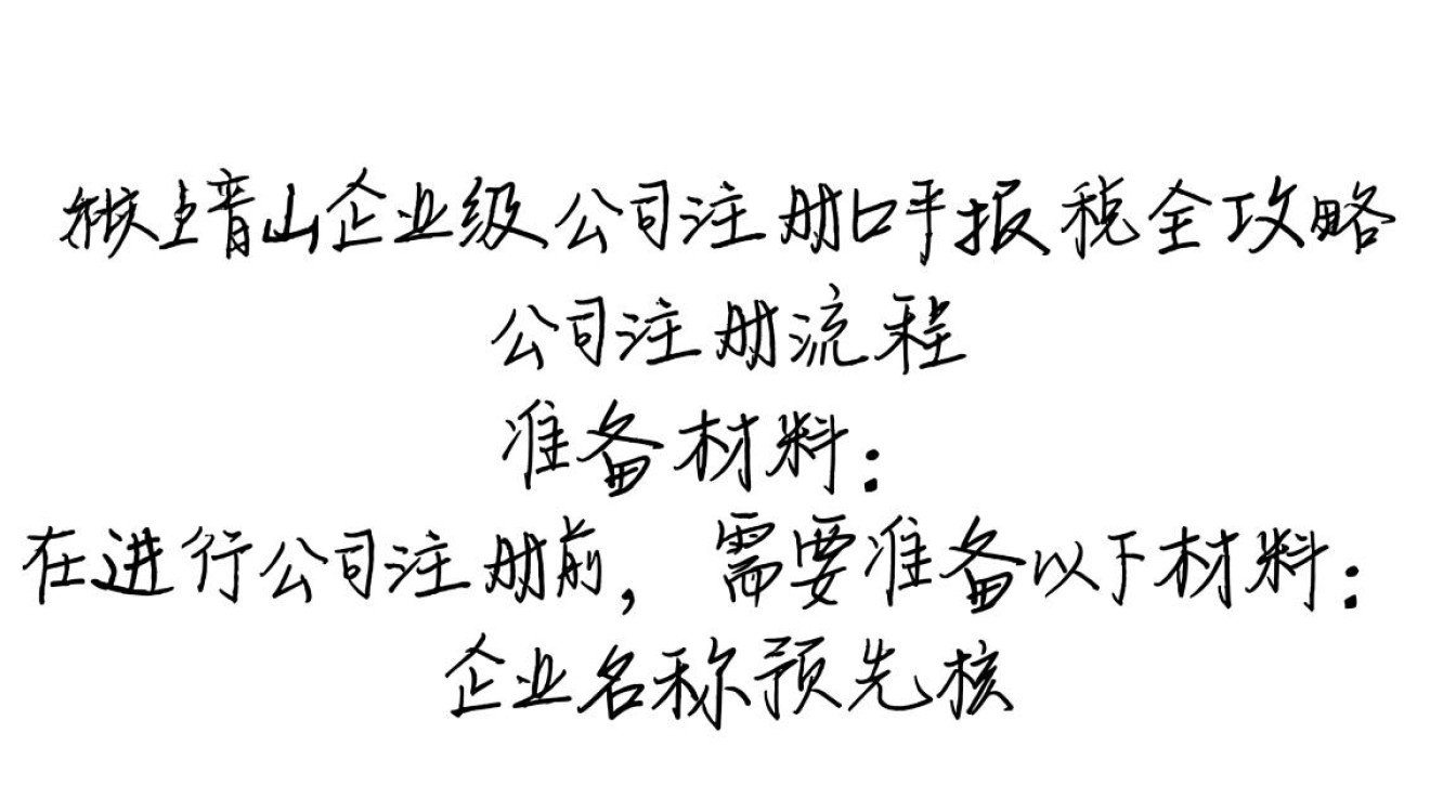 平顶山企业级公司注册报税流程有哪些疑问?专业解答为您解惑! 第2张 平顶山企业级公司注册报税流程有哪些疑问?专业解答为您解惑! 第2张
