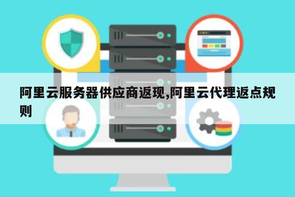 服务器返点优惠怎么申请?服务器返点优惠流程及注意事项 第1张 服务器返点优惠怎么申请?服务器返点优惠流程及注意事项 第1张