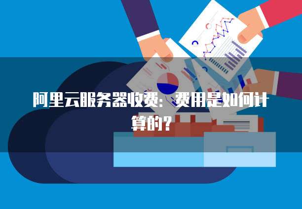 服务器维护费用怎么算?服务器维护费用怎么计算 第1张 服务器维护费用怎么算?服务器维护费用怎么计算 第1张