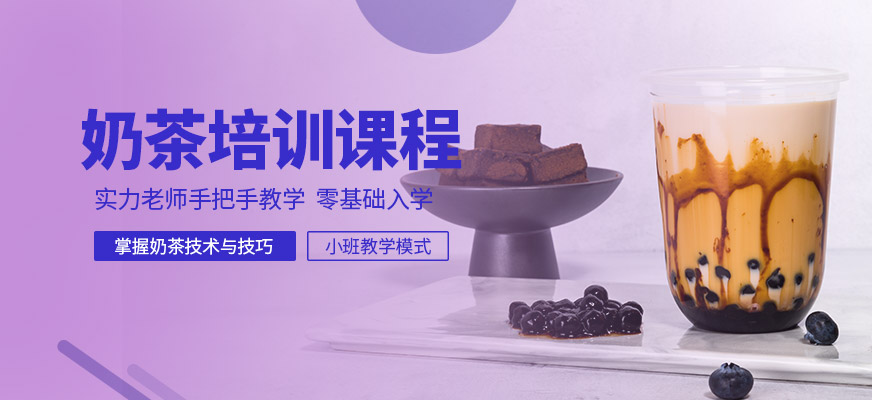 奶茶小程序开发课程怎么学?零基础入门奶茶小程序开发课程 第2张 奶茶小程序开发课程怎么学?零基础入门奶茶小程序开发课程 第2张
