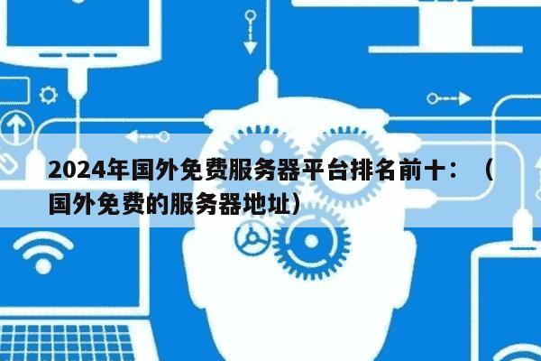 服务器选哪个品牌好？2024年服务器品牌排行榜前十名推荐