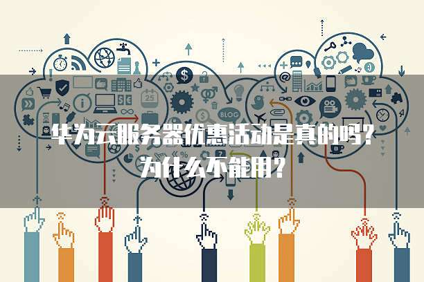 服务器近期没有优惠吗?服务器没有优惠活动怎么办 第3张 服务器近期没有优惠吗?服务器没有优惠活动怎么办 第3张