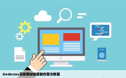 dedecms二次开发文档中，有哪些关键技术或难点需要特别注意？ 第1张