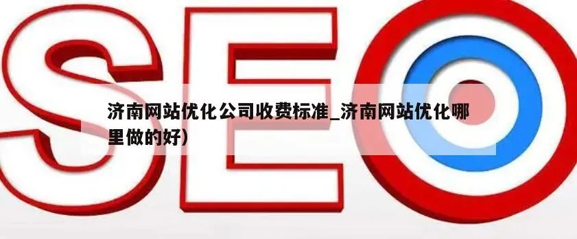 济南网站开发与优化多少钱?济南网站开发与优化公司哪家好 第2张 济南网站开发与优化多少钱?济南网站开发与优化公司哪家好 第2张