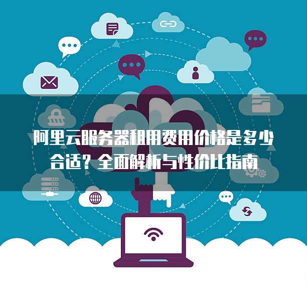 宝鸡云服务器租借,价格合理吗?性价比如何?值得信赖吗? 第1张 宝鸡云服务器租借,价格合理吗?性价比如何?值得信赖吗? 第1张