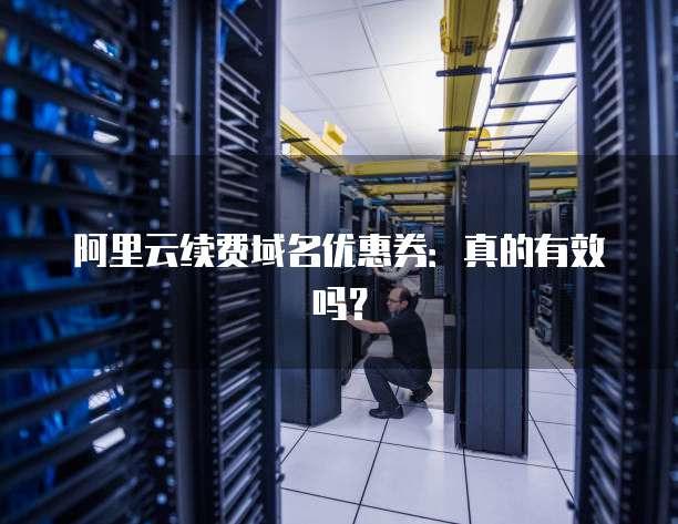 阿里云免费域名是真的吗?阿里云免费域名领取攻略 第3张 阿里云免费域名是真的吗?阿里云免费域名领取攻略 第3张
