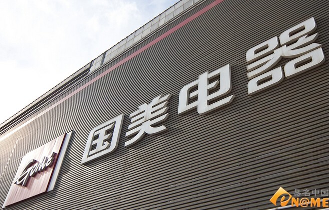 国美电器域名是什么?国美电器官网入口 第3张 国美电器域名是什么?国美电器官网入口 第3张