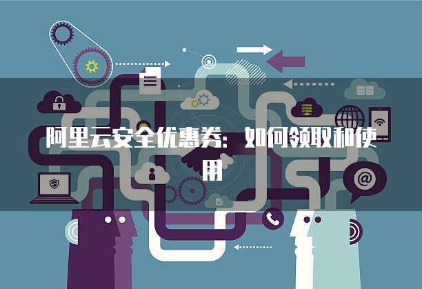 安全服务领券怎么领?有哪些安全服务能用券? 第2张 安全服务领券怎么领?有哪些安全服务能用券? 第2张