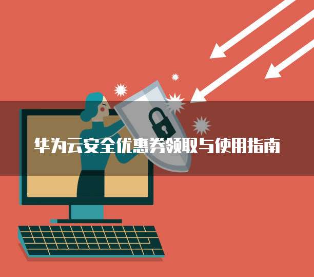 安全服务领券怎么领?有哪些安全服务能用券? 第3张 安全服务领券怎么领?有哪些安全服务能用券? 第3张