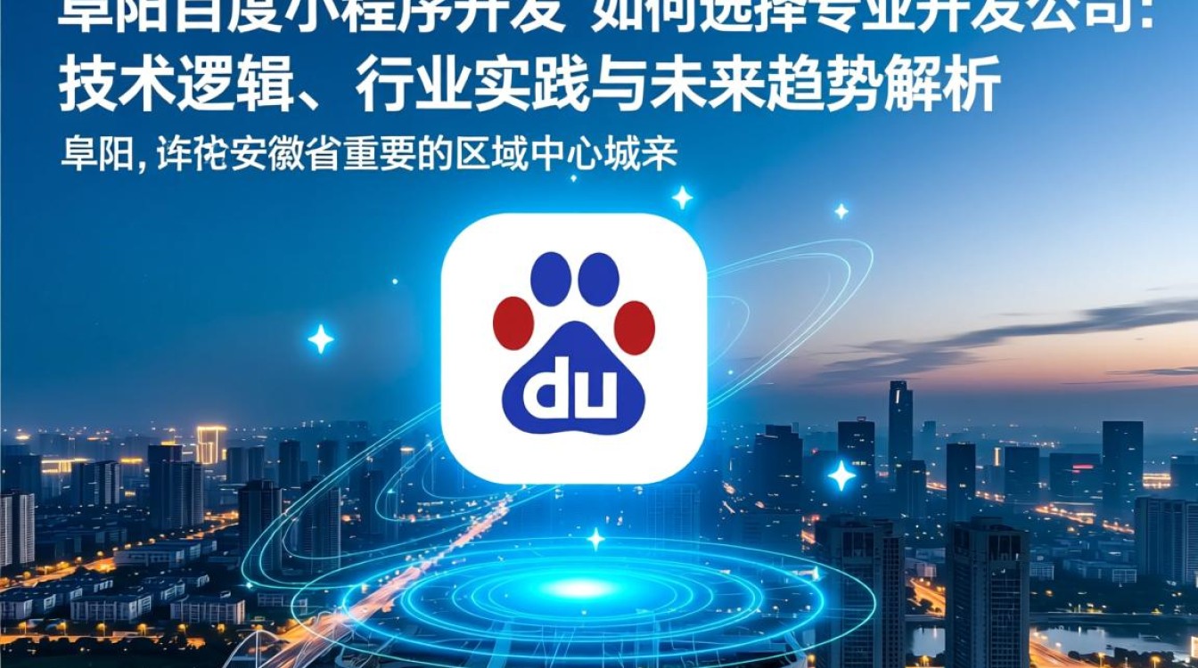 阜阳百度小程序开发,如何选择专业开发公司? 第1张 阜阳百度小程序开发,如何选择专业开发公司? 第1张