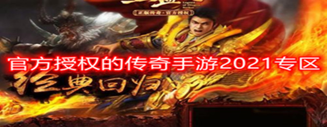 传奇登录器域名地址揭秘,这是传奇游戏官方正版吗? 第2张 传奇登录器域名地址揭秘,这是传奇游戏官方正版吗? 第2张
