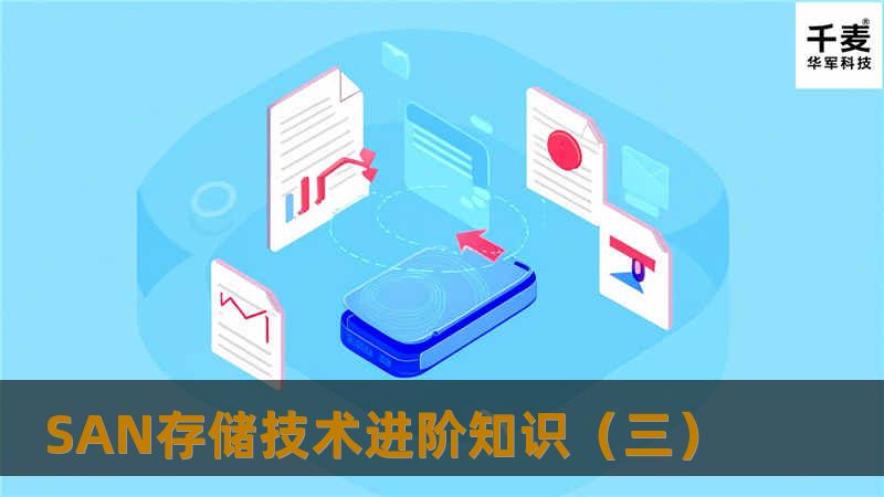 SAN存储配置全攻略,新手常见问题与正确步骤解析? 第2张 SAN存储配置全攻略,新手常见问题与正确步骤解析? 第2张