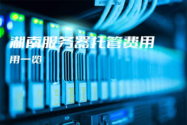 湖南免备案服务器，究竟有何优势与限制？ 第2张