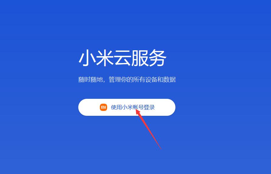 非小米手机用户如何成功登录小米云服务器?详细步骤揭秘! 第3张 非小米手机用户如何成功登录小米云服务器?详细步骤揭秘! 第3张