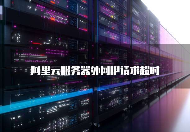 服务器访问请求超时时间过长是什么原因导致的? 第1张 服务器访问请求超时时间过长是什么原因导致的? 第1张