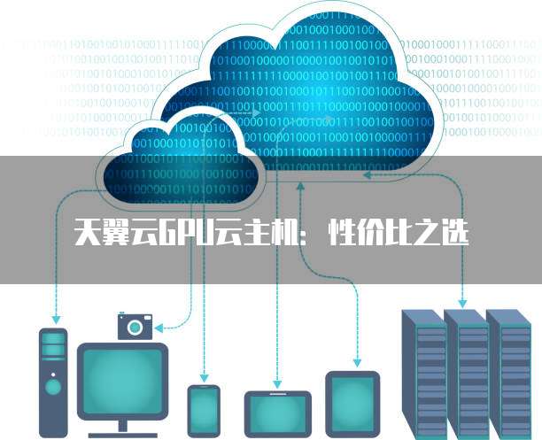 GPU云主机优势究竟是什么？一文全面解析其核心价值与优势！