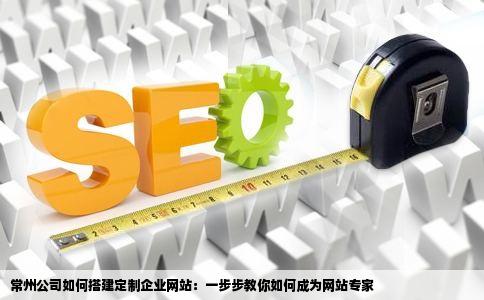 常州市网络开发,常州做网站公司哪家强 第1张 常州市网络开发,常州做网站公司哪家强 第1张