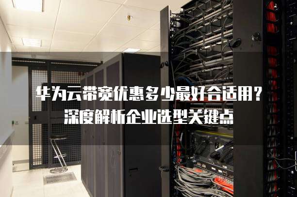 华三设备配置有何独到之处?30字长尾疑问标题,揭秘华三设备配置的奥秘与优势! 第2张 华三设备配置有何独到之处?30字长尾疑问标题,揭秘华三设备配置的奥秘与优势! 第2张
