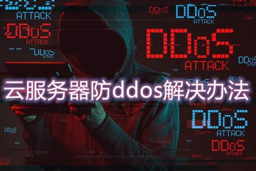 云服务器防御攻略，如何有效防止遭受攻破？ 第2张