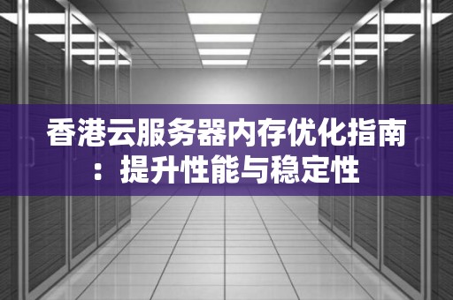 服务器运行内存设置方法是什么?如何优化服务器内存提升性能 第3张 服务器运行内存设置方法是什么?如何优化服务器内存提升性能 第3张