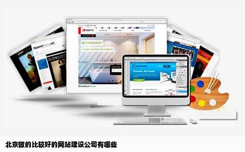 北京企业网站开发哪家好?北京专业建站公司推荐 第2张 北京企业网站开发哪家好?北京专业建站公司推荐 第2张