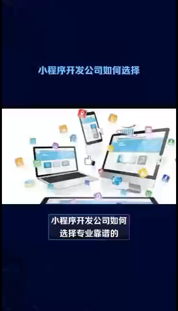 上海的小程序开发,上海小程序开发公司哪家好 第3张 上海的小程序开发,上海小程序开发公司哪家好 第3张