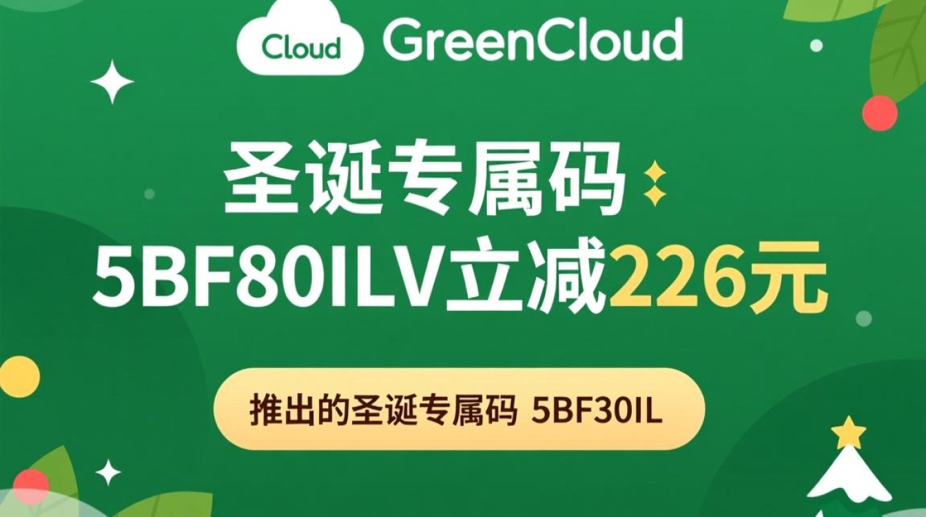 圣诞优惠码立减226元?GreenCloud专属5BF80ILV限时特惠 第3张 圣诞优惠码立减226元?GreenCloud专属5BF80ILV限时特惠 第3张